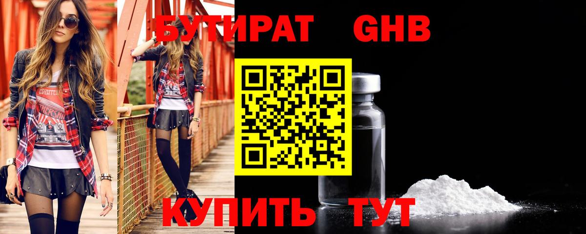БУТИРАТ GHB Урюпинск