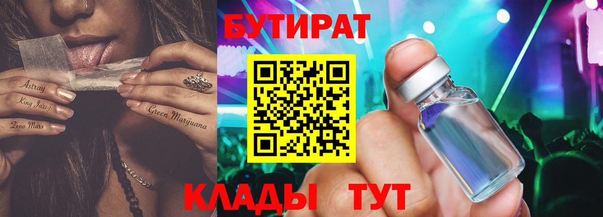 Бутират  Бутират оксибутират  Вход с VPN  Урюпинск 