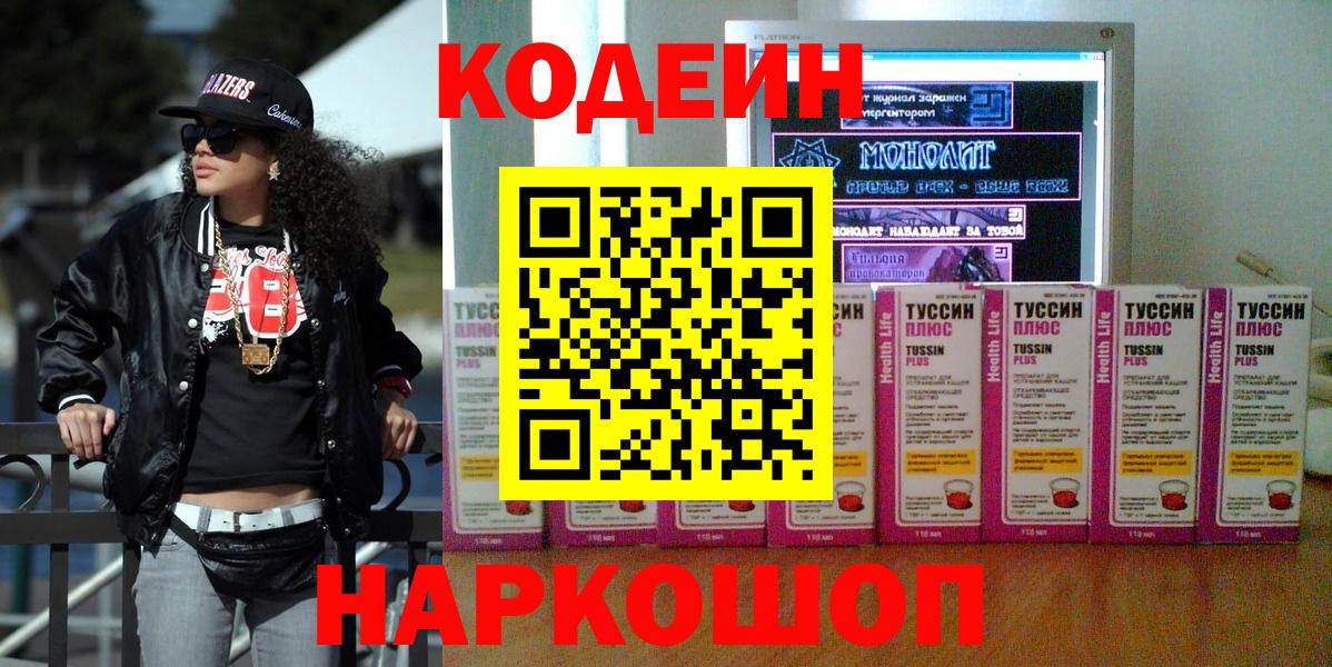 Кодеиновый сироп Lean Purple Drank  Вход с VPN  Codein Purple Drank  Урюпинск 